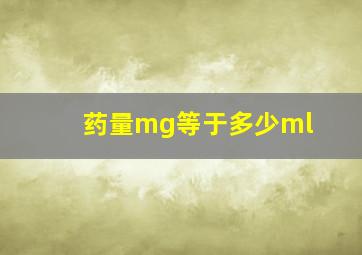 药量mg等于多少ml