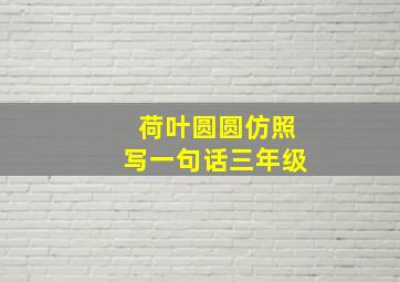 荷叶圆圆仿照写一句话三年级