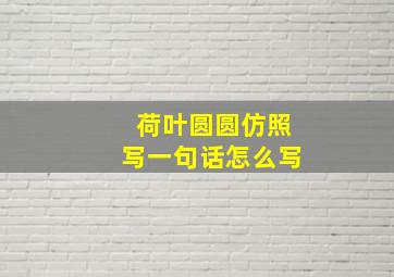 荷叶圆圆仿照写一句话怎么写