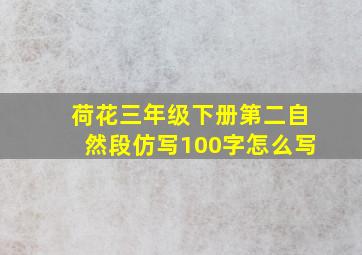 荷花三年级下册第二自然段仿写100字怎么写