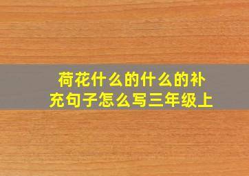 荷花什么的什么的补充句子怎么写三年级上