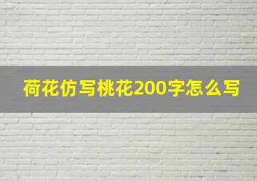 荷花仿写桃花200字怎么写