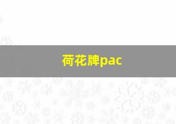 荷花牌pac