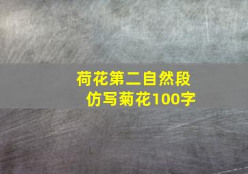 荷花第二自然段仿写菊花100字