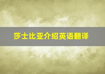 莎士比亚介绍英语翻译