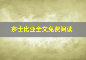 莎士比亚全文免费阅读