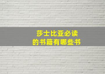 莎士比亚必读的书籍有哪些书