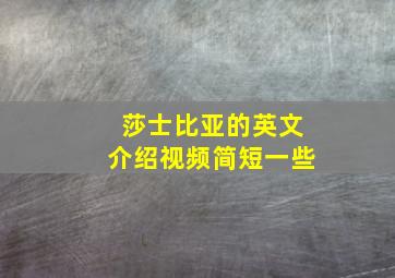 莎士比亚的英文介绍视频简短一些