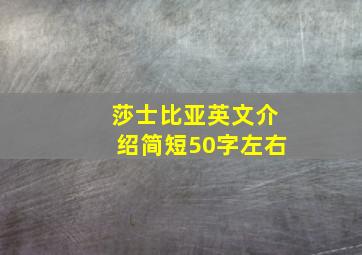 莎士比亚英文介绍简短50字左右