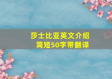 莎士比亚英文介绍简短50字带翻译