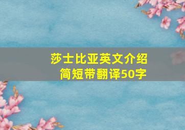 莎士比亚英文介绍简短带翻译50字