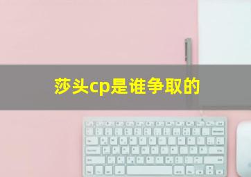 莎头cp是谁争取的