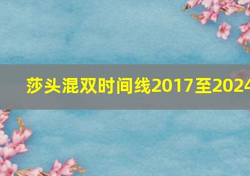 莎头混双时间线2017至2024