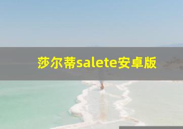 莎尔蒂salete安卓版