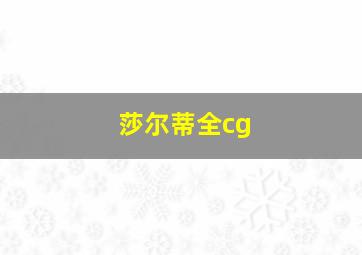 莎尔蒂全cg