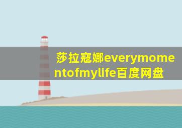 莎拉寇娜everymomentofmylife百度网盘