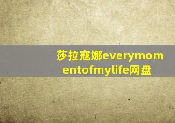 莎拉寇娜everymomentofmylife网盘