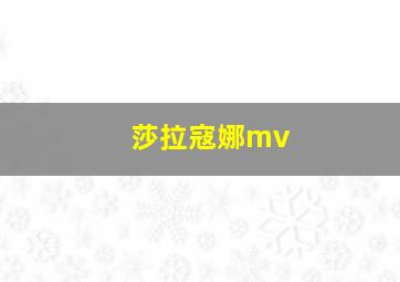 莎拉寇娜mv