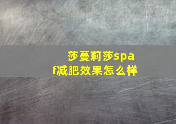 莎蔓莉莎spaf减肥效果怎么样