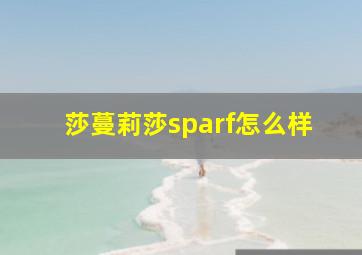 莎蔓莉莎sparf怎么样