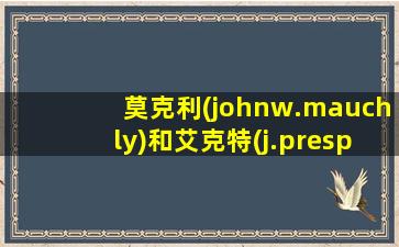 莫克利(johnw.mauchly)和艾克特(j.prespereckert)