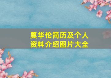 莫华伦简历及个人资料介绍图片大全