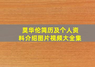 莫华伦简历及个人资料介绍图片视频大全集