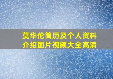 莫华伦简历及个人资料介绍图片视频大全高清