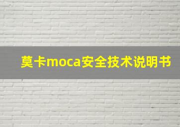 莫卡moca安全技术说明书