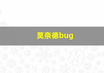 莫奈德bug