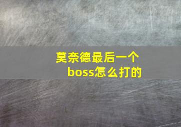 莫奈德最后一个boss怎么打的