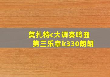 莫扎特c大调奏鸣曲第三乐章k330朗朗