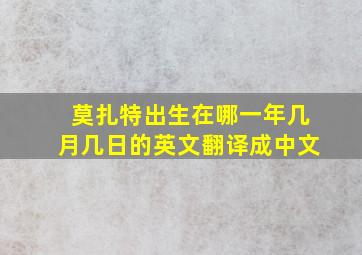 莫扎特出生在哪一年几月几日的英文翻译成中文