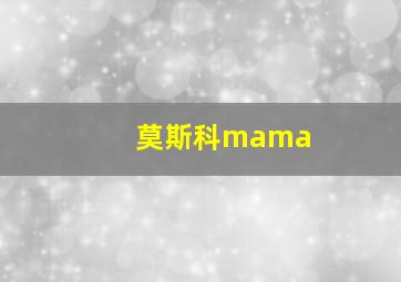 莫斯科mama