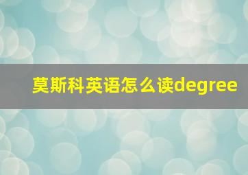 莫斯科英语怎么读degree