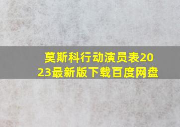 莫斯科行动演员表2023最新版下载百度网盘