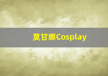 莫甘娜Cosplay