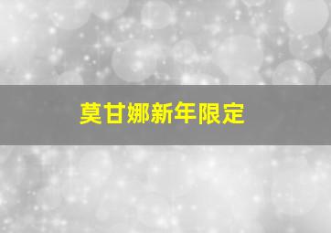 莫甘娜新年限定