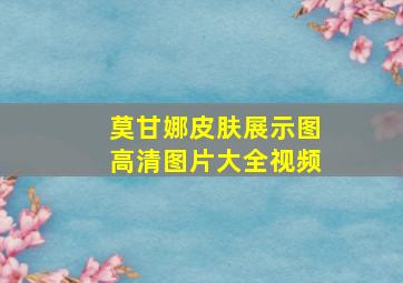 莫甘娜皮肤展示图高清图片大全视频