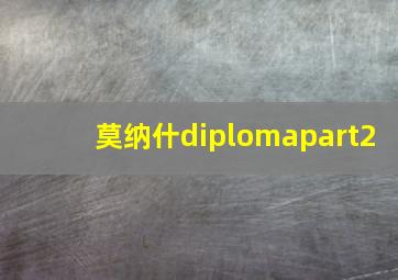 莫纳什diplomapart2