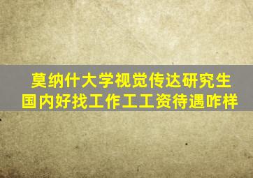 莫纳什大学视觉传达研究生国内好找工作工工资待遇咋样