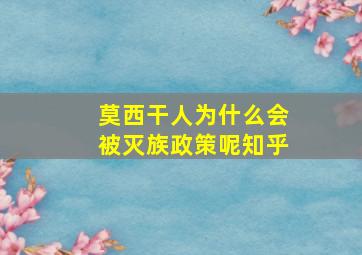 莫西干人为什么会被灭族政策呢知乎