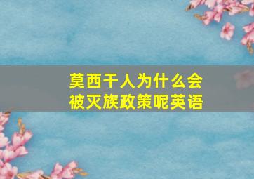 莫西干人为什么会被灭族政策呢英语