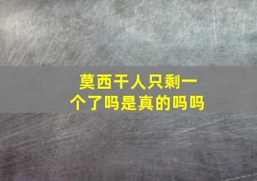 莫西干人只剩一个了吗是真的吗吗