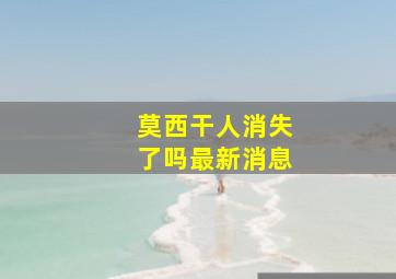 莫西干人消失了吗最新消息