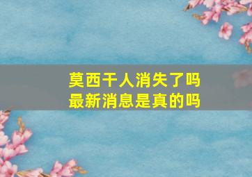 莫西干人消失了吗最新消息是真的吗