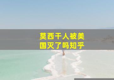 莫西干人被美国灭了吗知乎