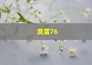 莫雷76