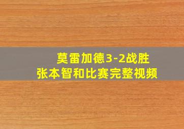 莫雷加德3-2战胜张本智和比赛完整视频