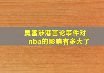 莫雷涉港言论事件对nba的影响有多大了